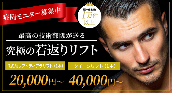 症例モニター募集中　最⾼の技術部隊が送る究極の若返りリフト　R式⽷リフト ティアラリフト（1本)￥20,000～　クイーンリフト（1本）￥40,000～