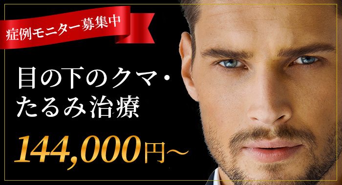 症例モニター募集中　⽬の下のクマ・たるみ治療　￥144,000～