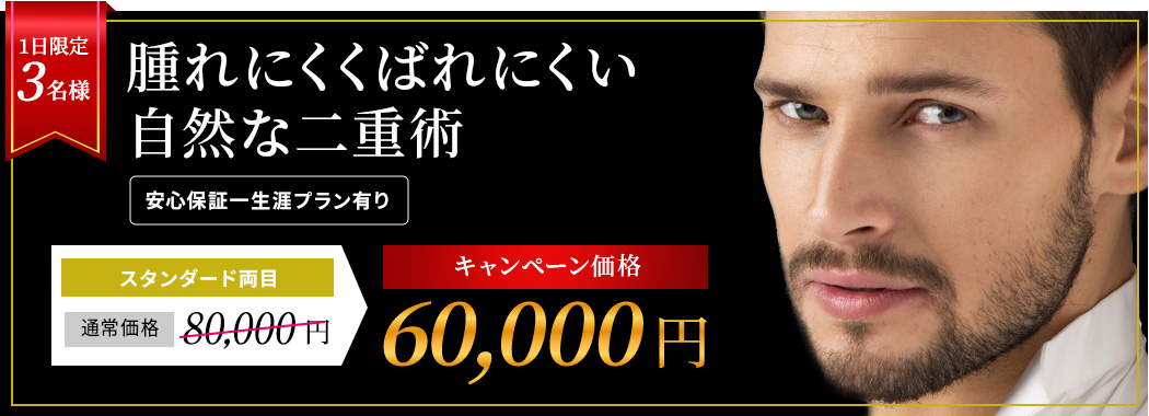 痛まず、腫れずに⾃然な⼆重まぶたを形成 スタンダード両⽬  通常価格80,000円 キャンペーン価格60,000円