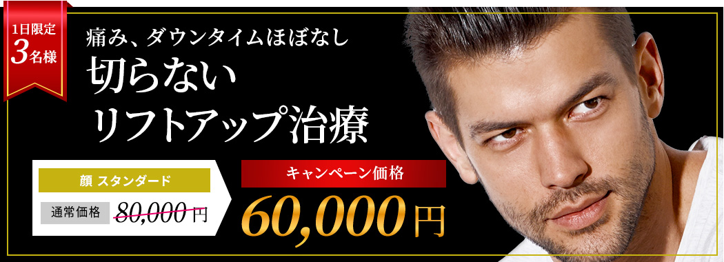 痛み、ダウンタイムほぼなし切らないリフトアップ治療 顔 スタンダード ⾝体 1部位  通常価格80,000円 キャンペーン価格60,000円