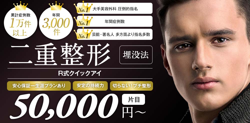 ⼆重整形 ―埋没法- 50,000円〜