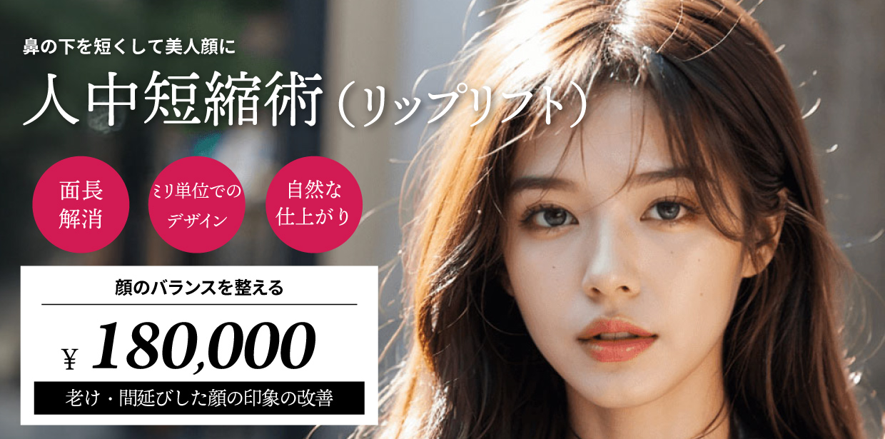 人中短縮術（リップリフト）