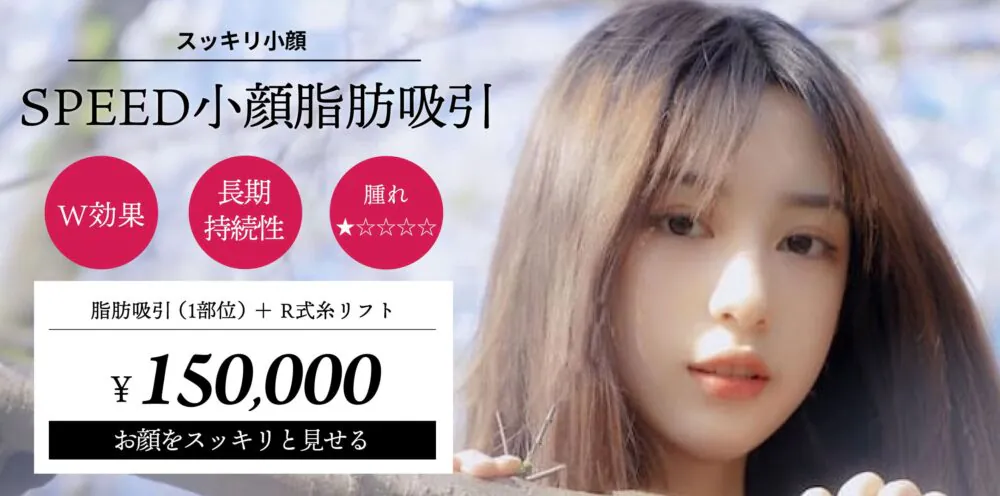 SPEED小顔脂肪吸引