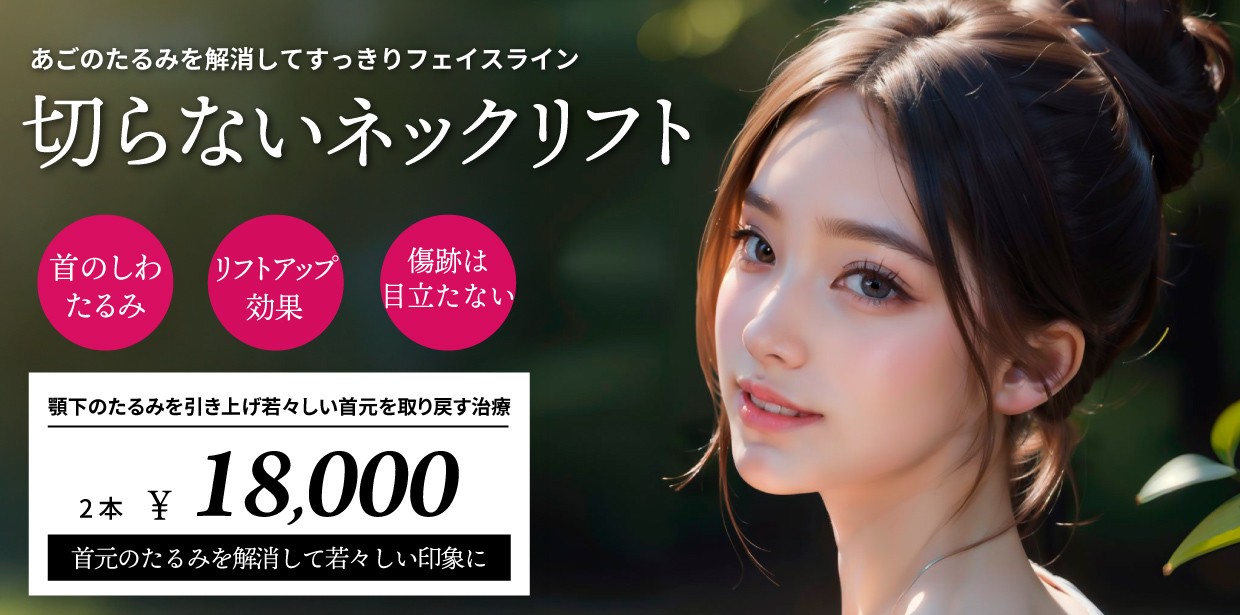 切らないネックリフト