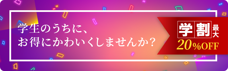 学⽣のうちに、お得にかわいくしませんか？最⼤20％OFF