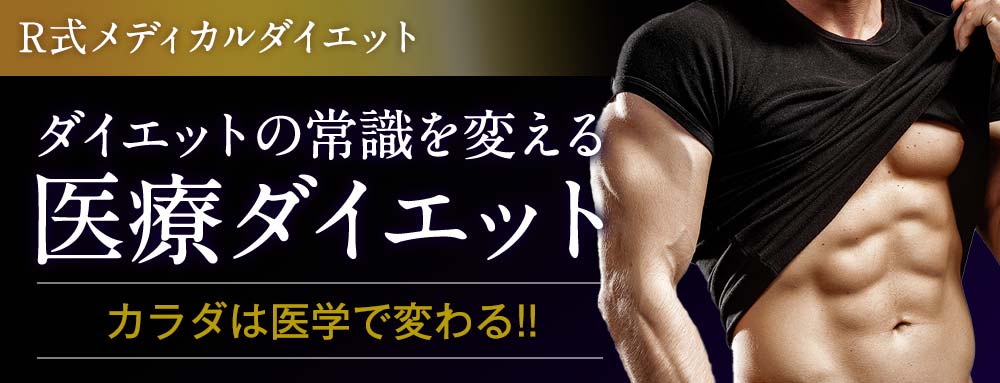 R式メディカルダイエット ダイエットの常識を変える医療ダイエット