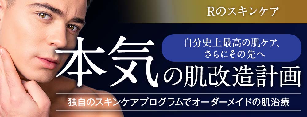 Rのスキンケア 本気の肌改造計画