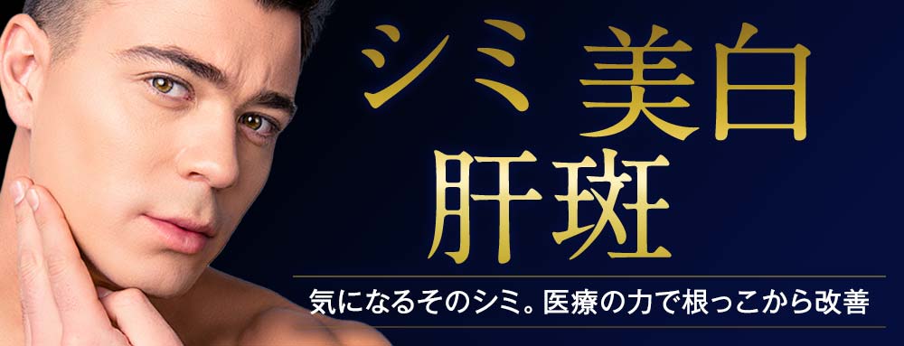 シミ・肝斑・美白