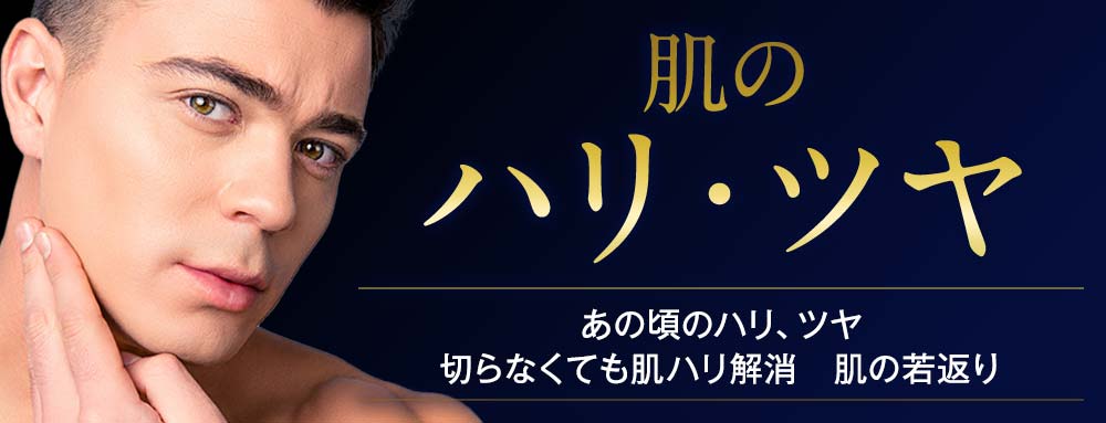 肌のハリ・ツヤ