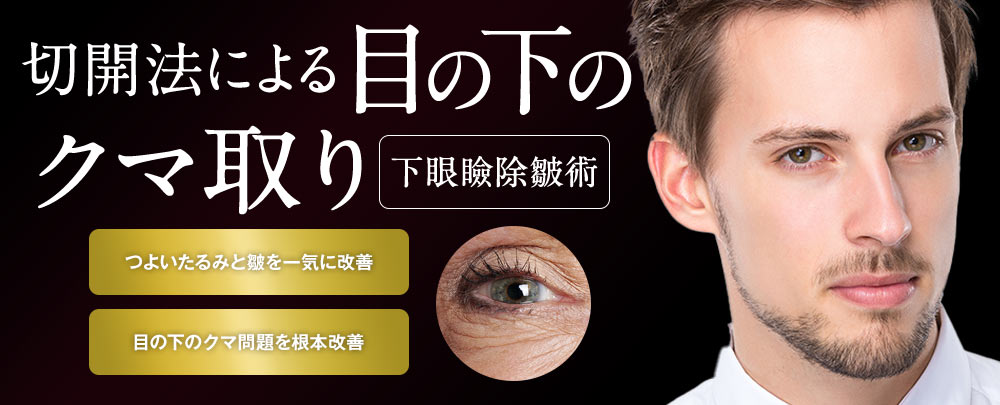 切開法による目の下のクマ・たるみ取り（下眼瞼除皺術）