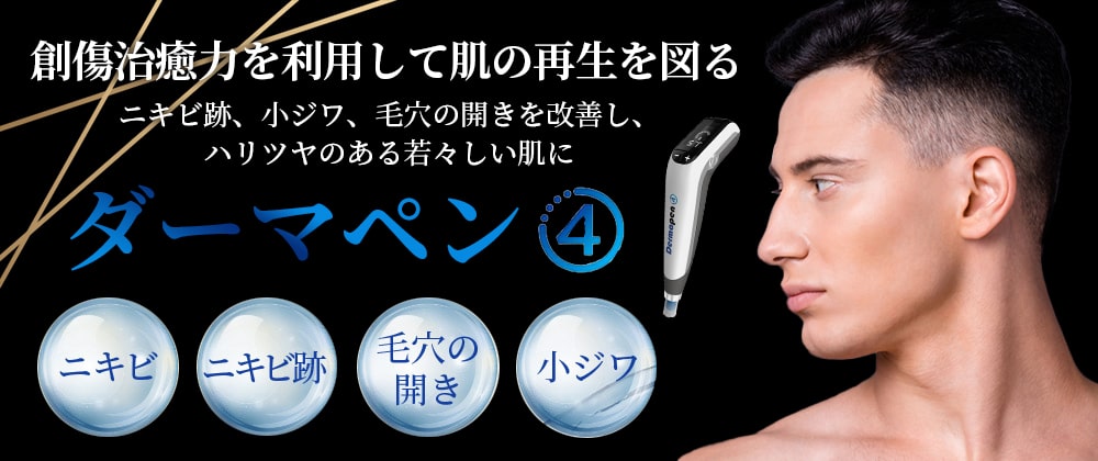 ダーマペン4