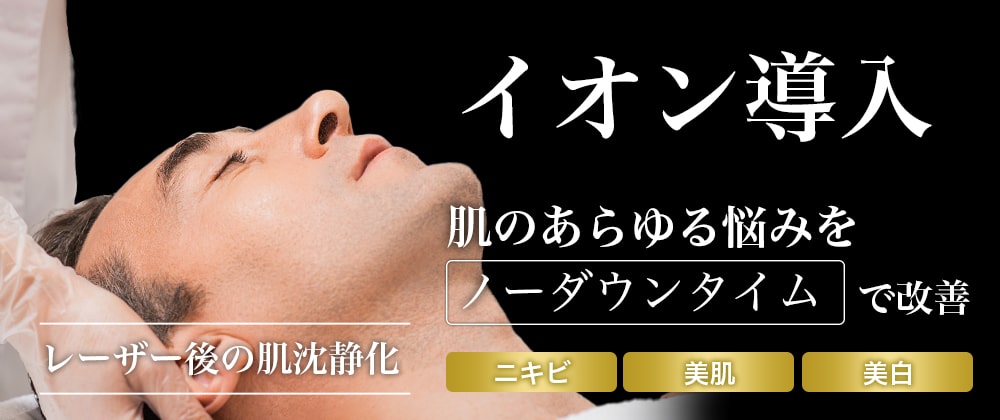 イオン導入
