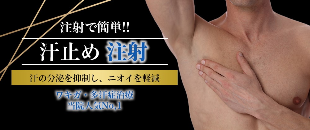ワキガ・多汗症　ボトックス