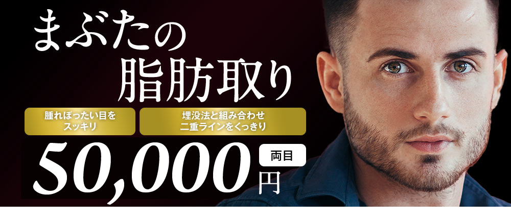 まぶたの脂肪取り