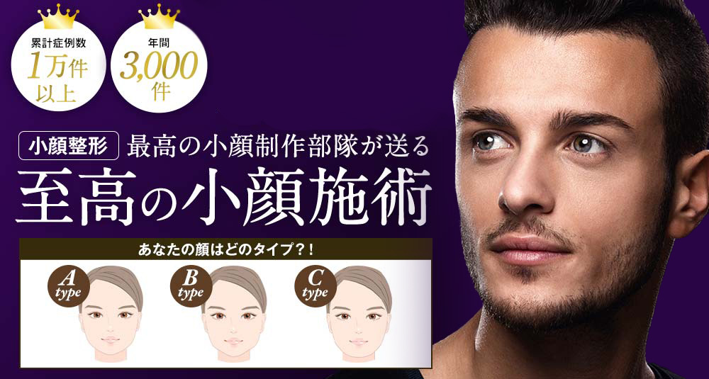 小顔整形 最高の小顔制作部隊が送る至高の小顔施術