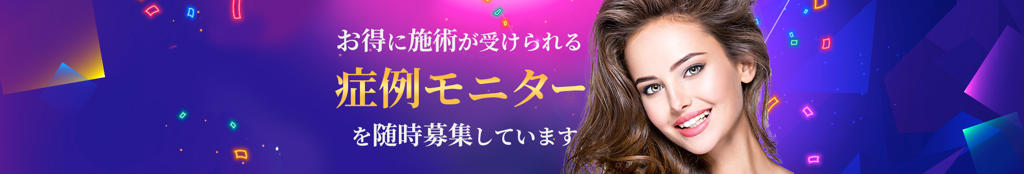 最⼤ 50%OFF Rクリニックでは症例モニター を随時募集しています