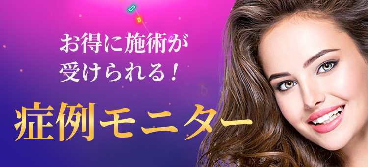 最⼤ 50%OFF Rクリニックでは症例モニター を随時募集しています